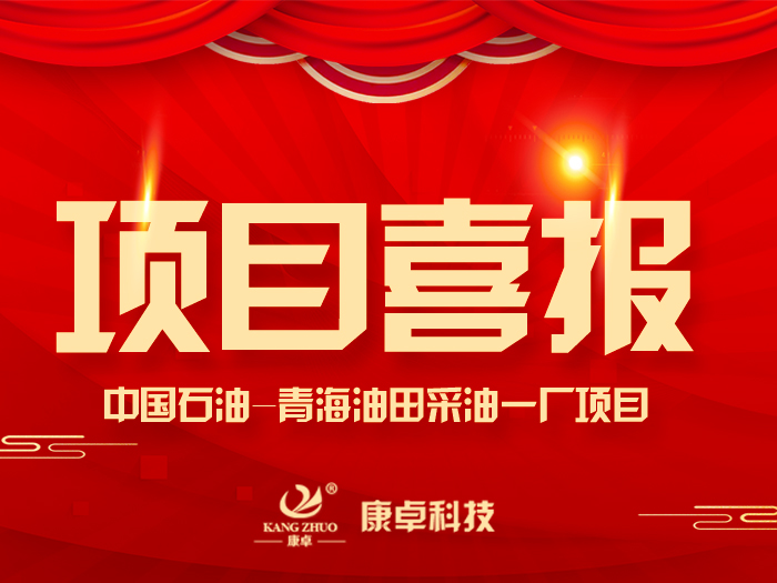 【喜報(bào)】熱烈祝賀康卓科技與中國(guó)石油青海油田采油一廠(chǎng)電氣項(xiàng)目合作成功！
